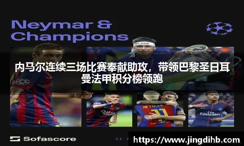 内马尔连续三场比赛奉献助攻，带领巴黎圣日耳曼法甲积分榜领跑