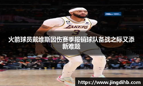 火箭球员戴维斯因伤赛季报销球队备战之际又添新难题