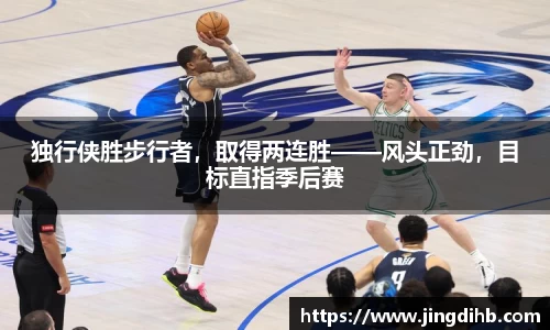 独行侠胜步行者，取得两连胜——风头正劲，目标直指季后赛
